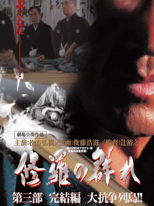 修羅の群れ　第3部　完結編　大抗争列島！！ afişi