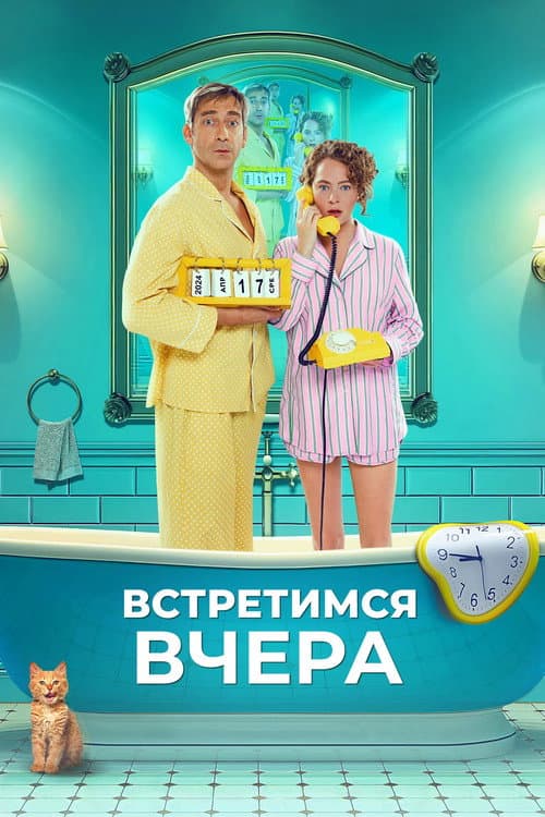 Встретимся вчера afişi