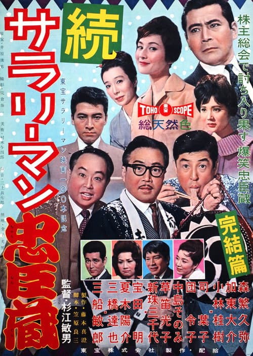 続　サラリーマン忠臣蔵 afişi