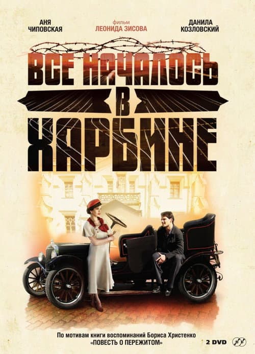 Всё началось в Харбине afişi