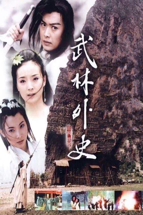 武林外史 afişi