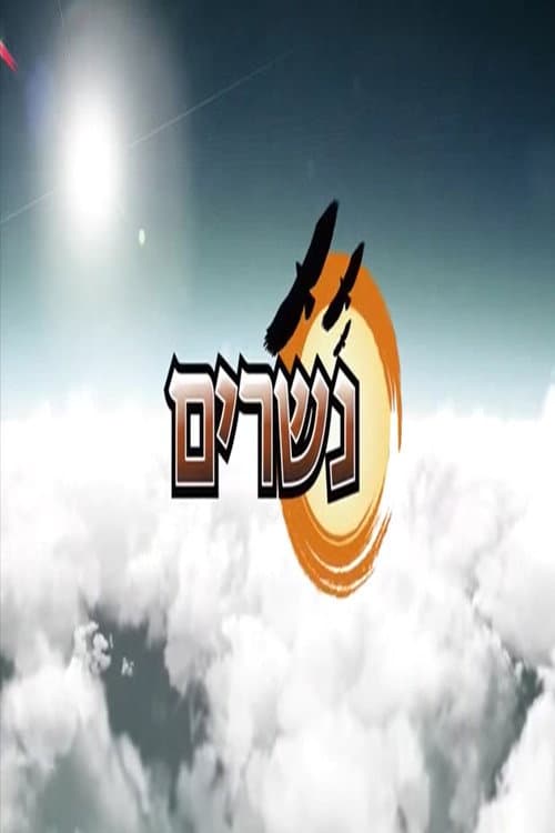 נשרים afişi