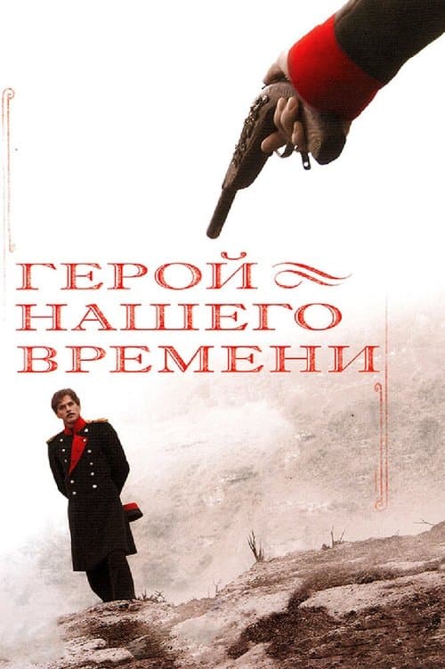 Герой нашего времени afişi
