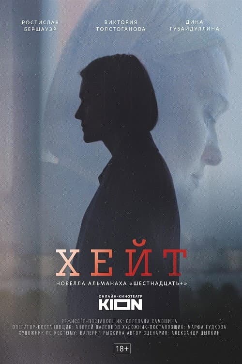 Хейт afişi