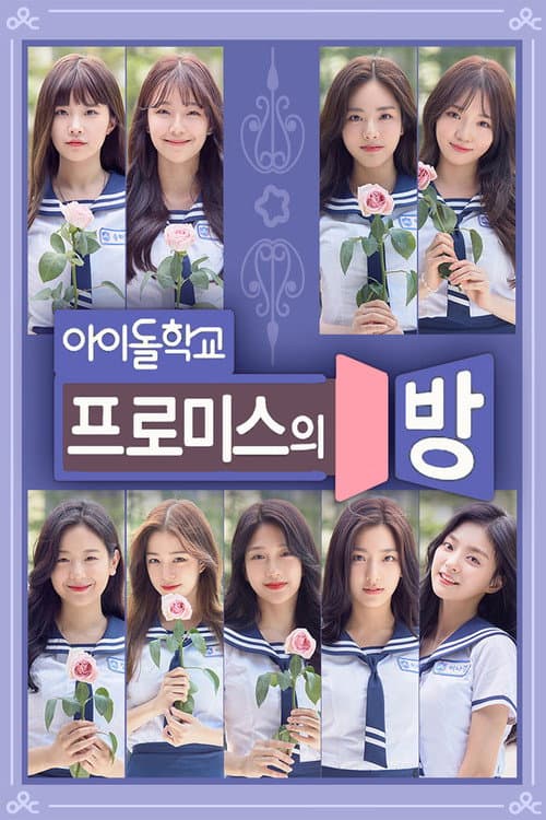 프로미스의 방 afişi