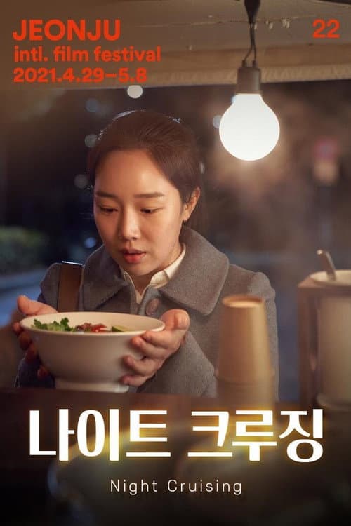 나이트 크루징 afişi