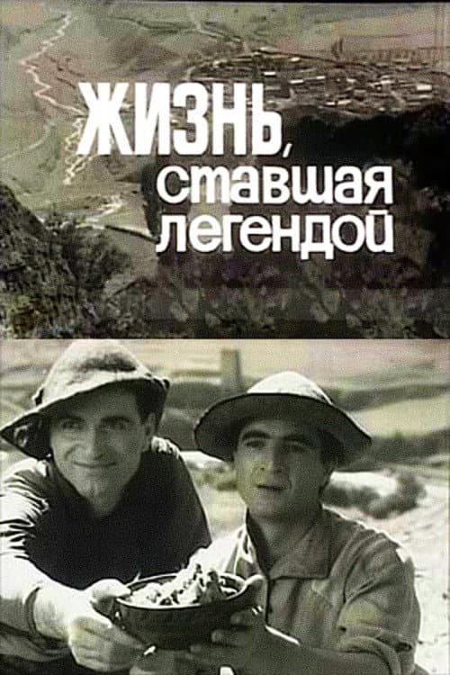 Жизнь, ставшая легендой afişi
