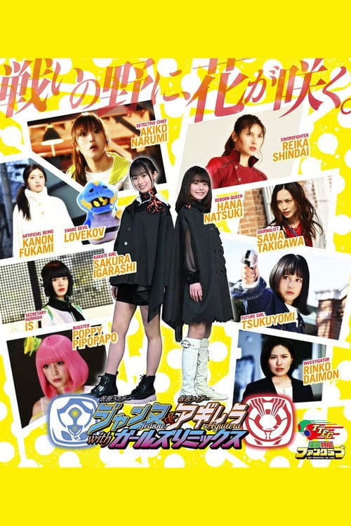仮面ライダージャンヌ＆仮面ライダーアギレラ withガールズリミックス afişi
