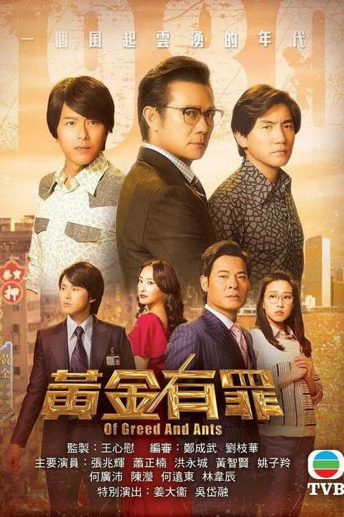 黃金有罪 afişi