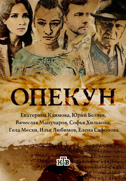Опекун afişi
