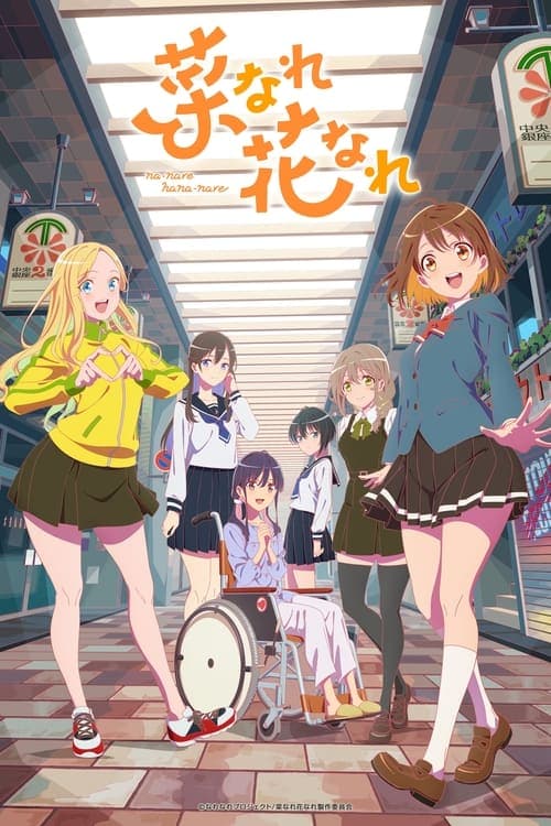 菜なれ花なれ afişi