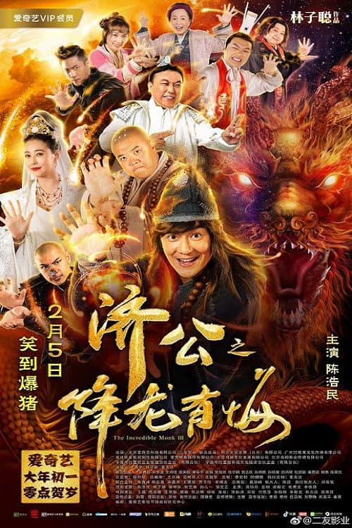 济公之降龙有悔 afişi