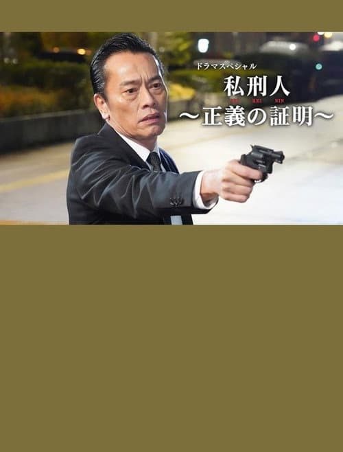 私刑人～正義の証明～ afişi