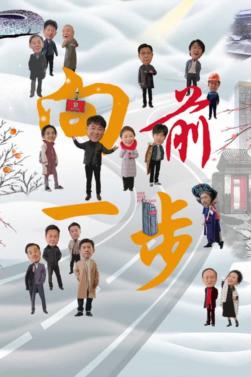 向前一步 afişi