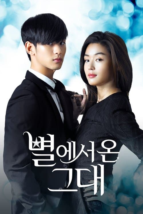 별에서 온 그대 afişi