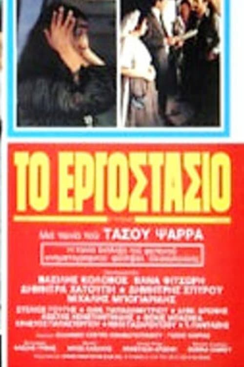 Το Εργοστάσιο afişi