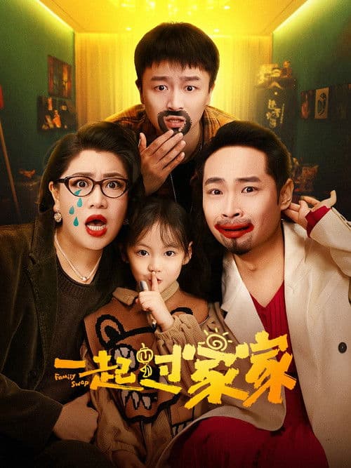一起过家家 afişi
