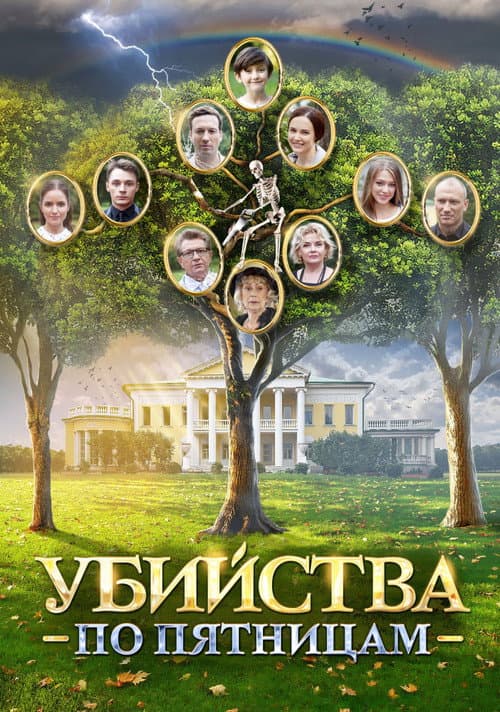 Убийства по пятницам afişi