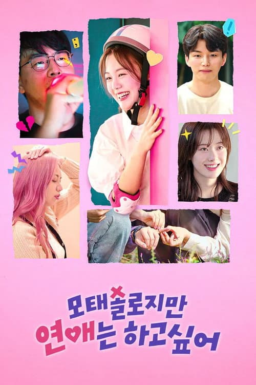 모태솔로지만 연애는 하고 싶어 afişi