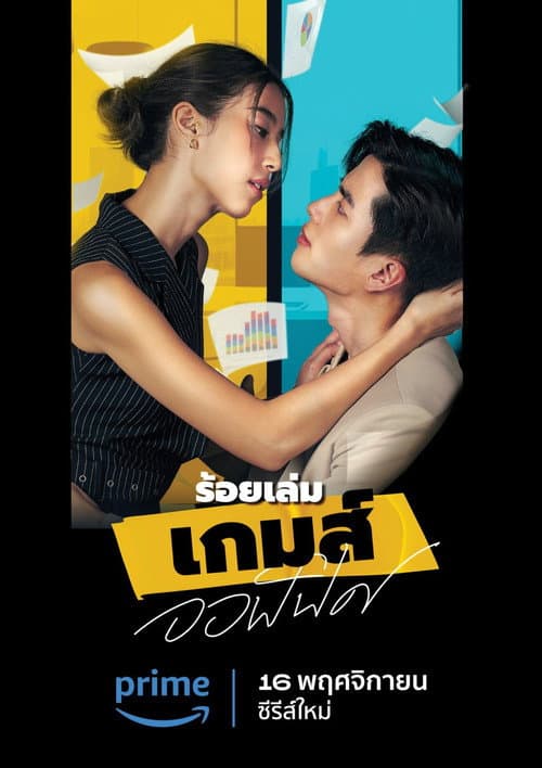 ร้อยเล่ม เกมส์ออฟฟิศ afişi