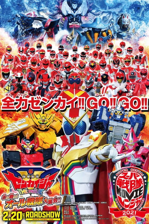 機界戦隊ゼンカイジャー THE MOVIE 赤い戦い！ オール戦隊大集会！！ afişi