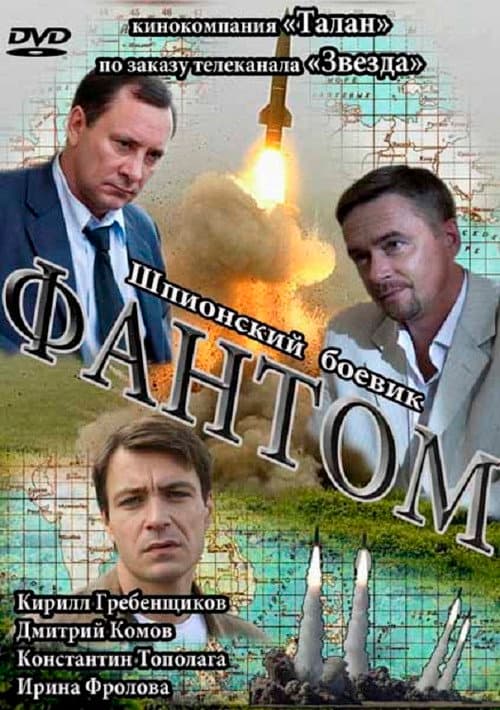 Фантом afişi