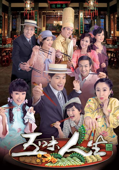 五味人生 afişi
