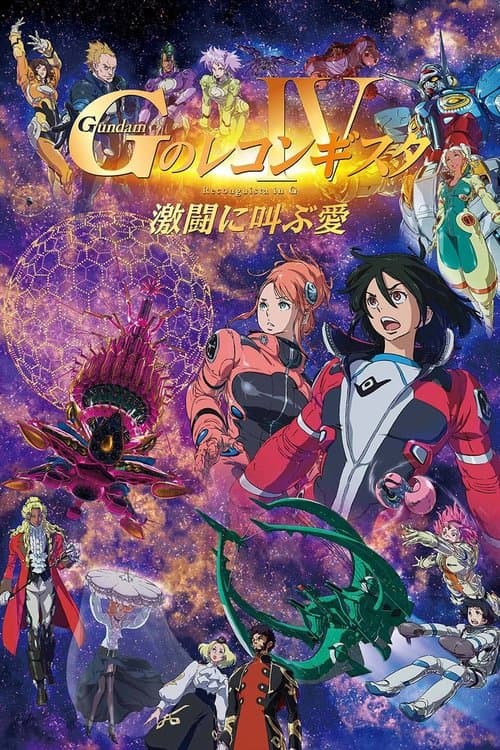 劇場版 ガンダム Ｇのレコンギスタ Ⅳ 激闘に叫ぶ愛 afişi