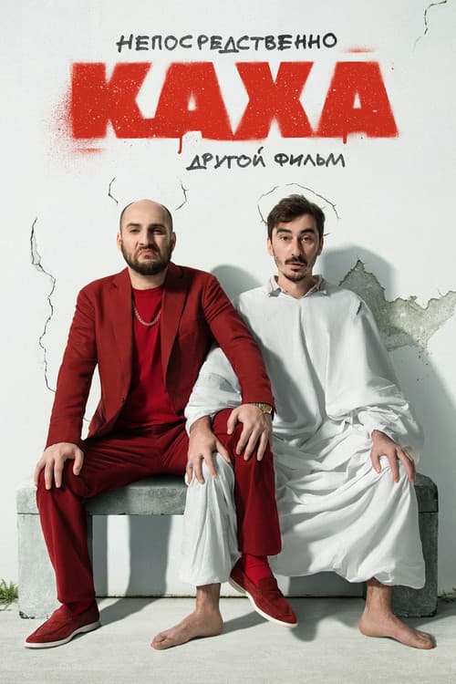 Непосредственно Каха: Другой фильм afişi