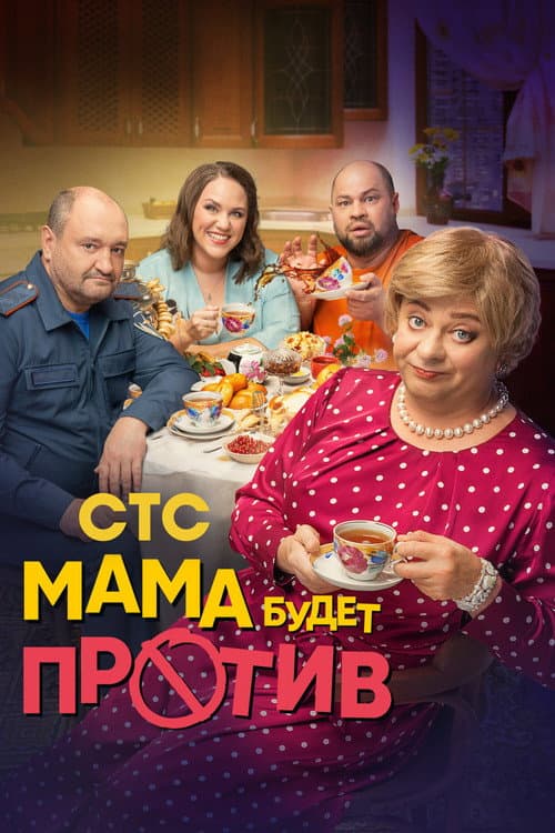 Мама будет против afişi