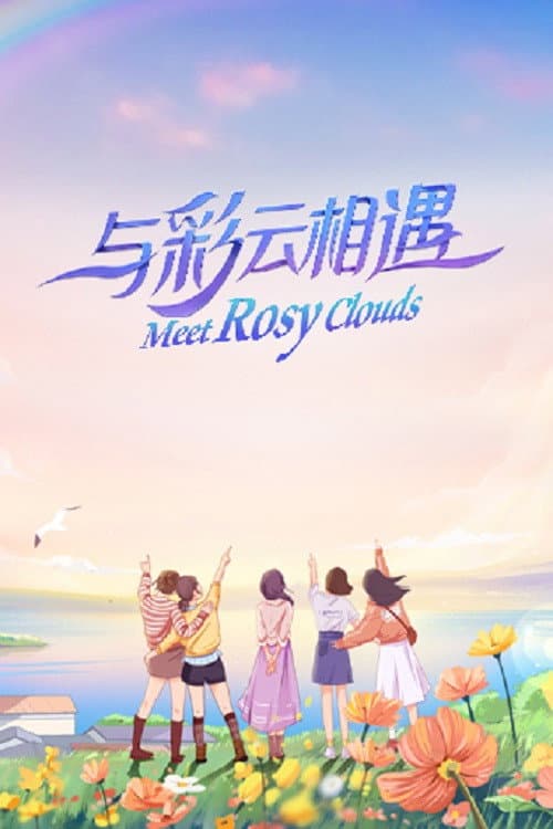 与彩云相遇 afişi