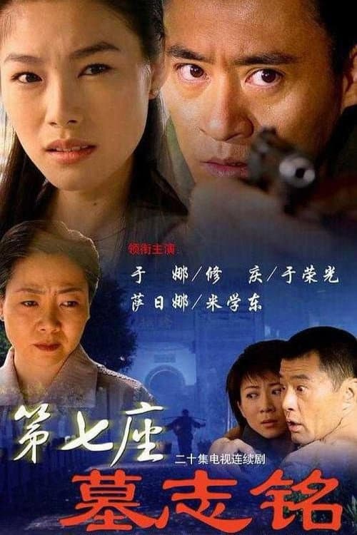 第七座墓志铭 afişi