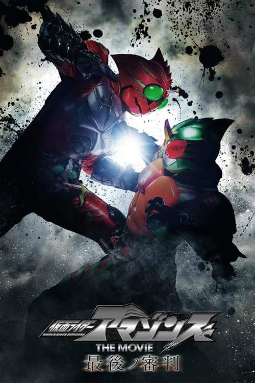 Kamen Rider Final : Amazonlar afişi