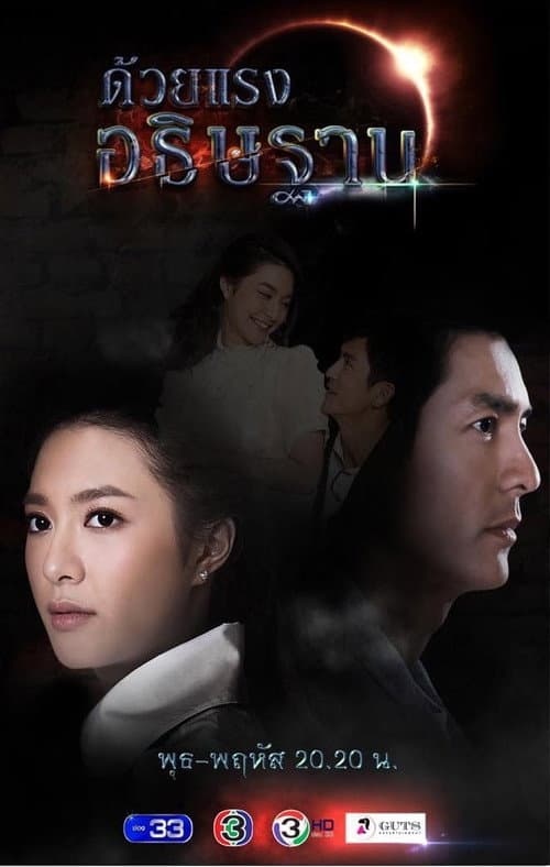 ด้วยแรงอธิษฐาน afişi
