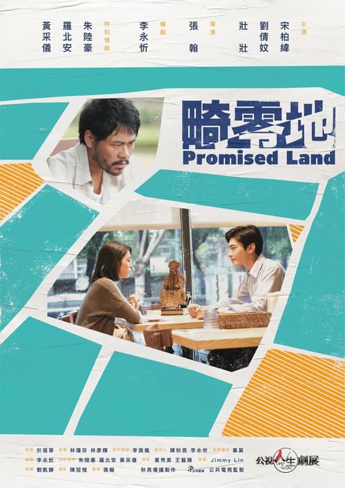 畸零地 afişi