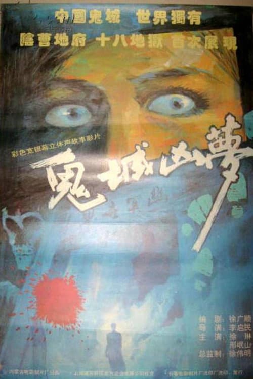 鬼城凶梦 afişi
