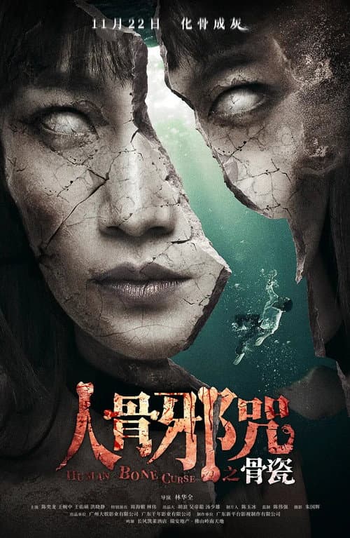 骨瓷 afişi