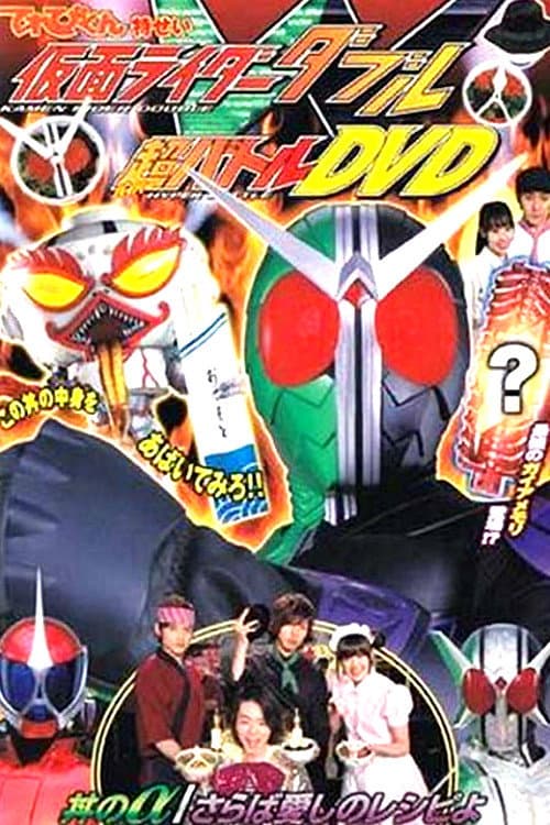 仮面ライダーＷ 丼のα／さらば愛しのレシピよ afişi