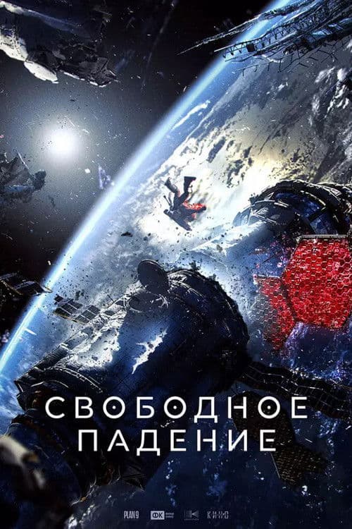 Свободное падение afişi