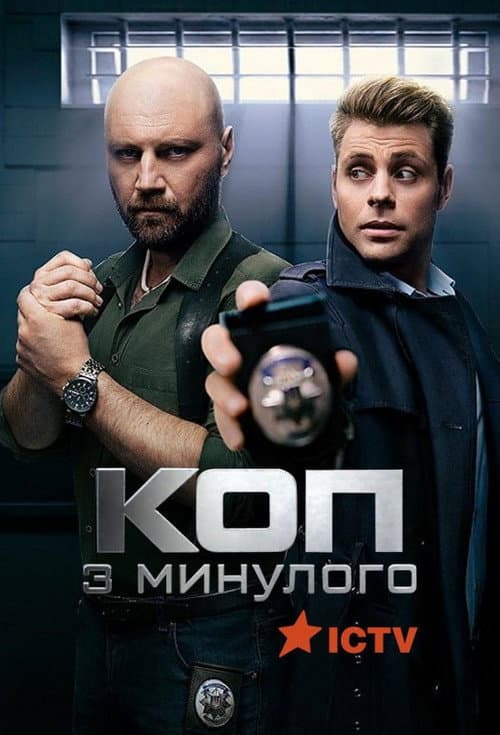 Коп з минулого afişi