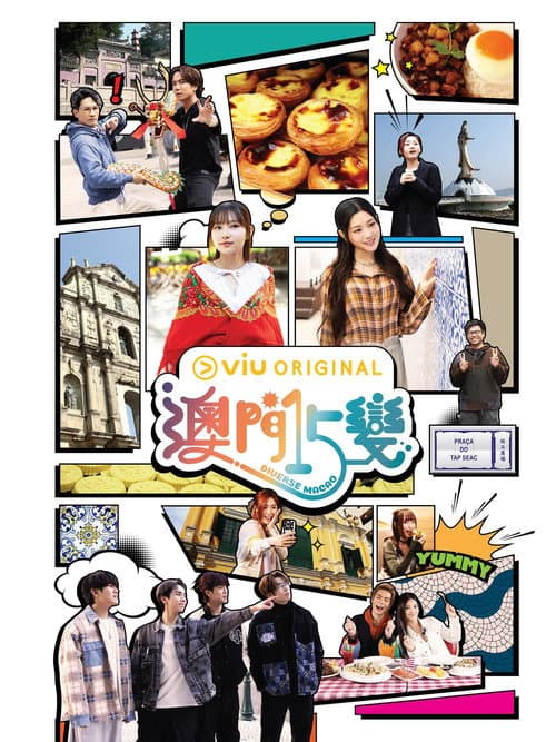 澳門15變 afişi