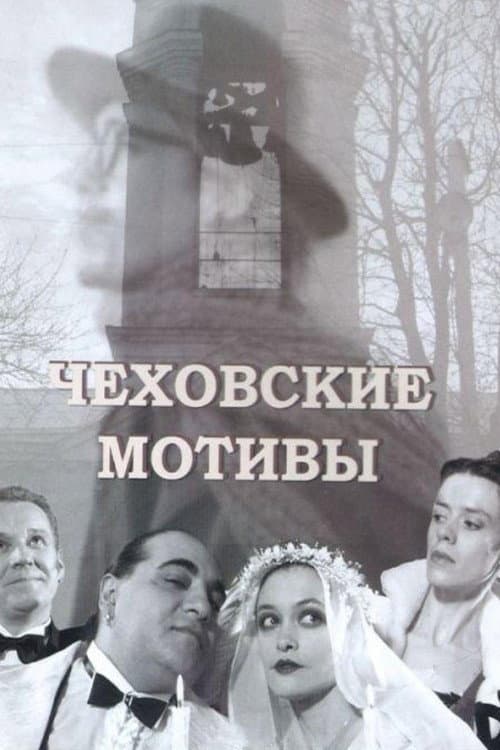 Чеховские мотивы afişi