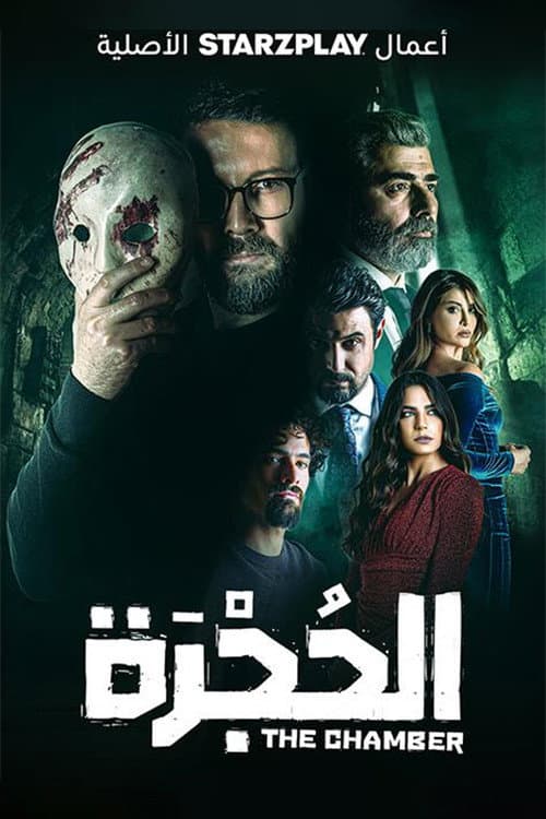 الحجرة afişi