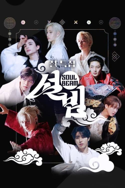 설특집 설빔 Soul Beam afişi