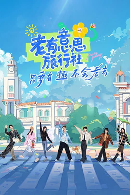老有意思旅行社 afişi