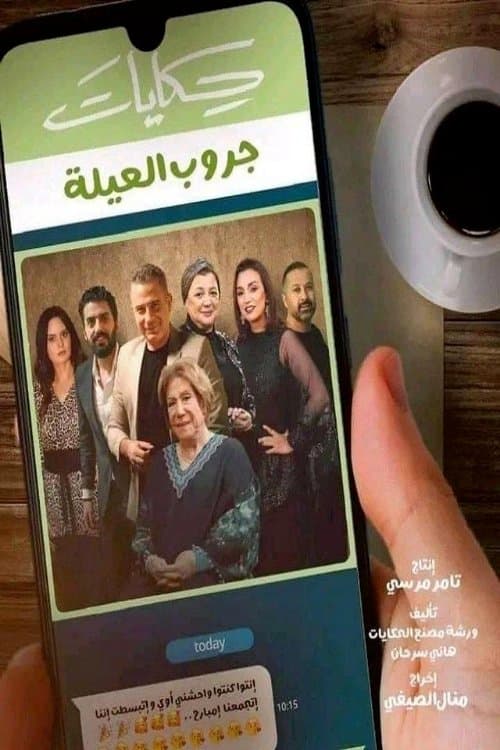 حكايات جروب العيلة afişi
