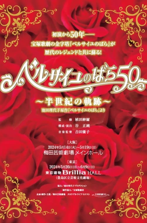 ベルサイユのばら50 ～半世紀の軌跡～ afişi