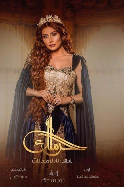 الحرملك afişi