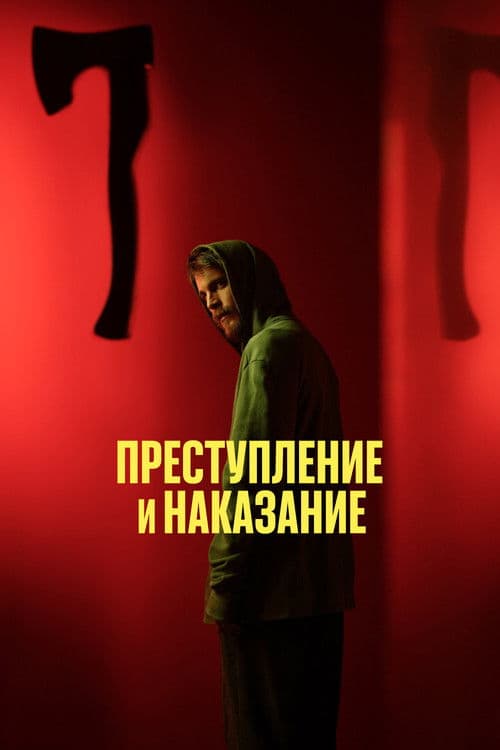 Преступление и наказание afişi