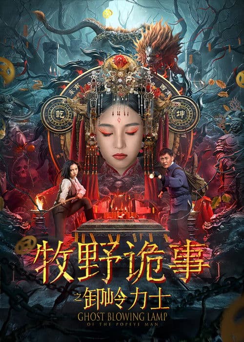 牧野诡事之卸岭力士 afişi
